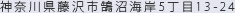 神奈川県藤沢市鵠沼海岸5丁目13-24