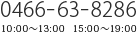 TEL：0466-63-8286（10:00～13:00  15:00～19:00）