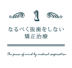 なるべく抜歯をしない矯正治療