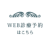 WEB新慮予約はこちら